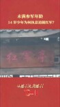 未满参军年龄，14 岁少年为何执意追随红军？｜从胜利走向胜利
