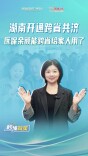 湖南开通跨省共济 医保余额能跨省给家人用了！ | 秒懂政策
