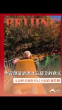 坐着滑道滑进北京最美的秋天，八达岭长城的红叶进入最佳观赏期