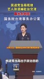 民进党当局拒绝艺人张凌赫赴台交流 国台办回应