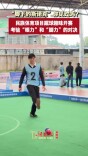 “脚下斯诺克”？蹴球是眼力和脚力的比拼