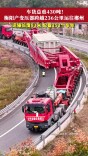 车货总重430吨！衡阳产变压器跨越236公里运往郴州