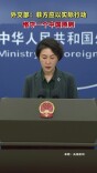 外交部：菲方应以实际行动恪守一个中国原则
