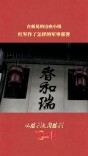 在新晃的这座小镇，红军作了怎样的军事部署 | 从胜利走向胜利