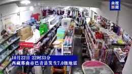 西藏巴青发生7.0级地震 监控实拍惊险一刻