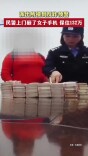 派出所接到反诈预警，民警上门砸了女子手机保住132万
