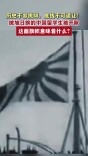 披旭日旗的中国留学生被开除
