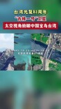 台湾光复81周年，“吉林一号”卫星太空视角俯瞰中国宝岛台湾