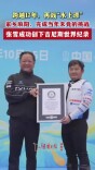 跨越17年，张雪在家乡麻阳创下全新吉尼斯世界纪录