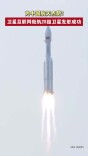 祝贺！卫星互联网低轨28组卫星发射成功