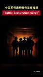 中国军号海外账号发布视频“Battle Beats: Quiet Surge”
