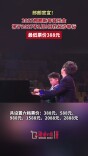 郎朗官宣！2027郎朗新年音乐会将于2027年1月9日在长沙举行，最低票价388元