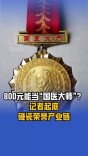 800元能当“国医大师”？记者起底碰瓷荣誉产业链