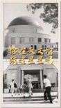 北京天文馆“追星”往事