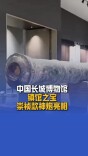 中国长城博物馆镇馆之宝崇祯款神炮亮相