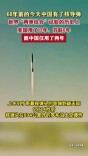 60年前的今天中国有了核导弹