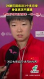 孙颖莎回应近3个多月来身体状况不理想