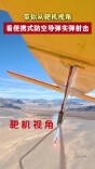 带你从靶机视角看便携式防空导弹实弹射击
