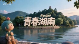 青春合伙人丨一起“创”未来！用AI把湖南人才政策唱给你听