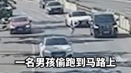 小男孩误入车流三车围三角阵守护