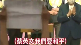 蔡英文演讲现场爆发肢体冲突 民众举标语怒喊 “我们要和平”！