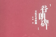 书评丨千年文脉赋长风 ——品伍剑先生《谷郎碑文化艺术探微》
