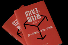 对职场中人的攻防提点——读帅兵新著《你好，职场》