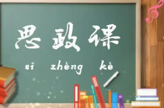 理论学习丨 多措并举，扎实推动“大思政课”实践育人
