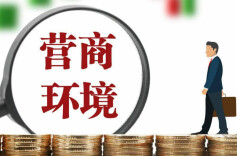 理论智库 丨 加快打造湖南营商环境“升级版”