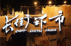 西长街不长，鲜美却异常