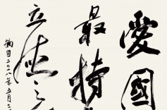 艺评丨李木马：以正大气象抒写时代精神——“江山壮丽 人民豪迈”湖南省主题书法展观后