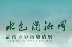 展讯｜水色潇湘阔-湖南水彩画邀请展请你来观展！