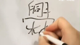 妈妈教“爨”姓儿子写名字时崩溃 后悔找了个姓“爨”的爹