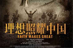 艺评丨陈雪莹：“新主流”剧《理想照耀中国》艺术创新之处