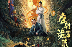 人民艺起评：《唐朝诡事录》奇案之下见众生