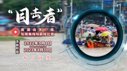 “目击者”短视频现场新闻比赛，10月这些稿件获奖啦！