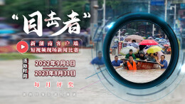 “目击者”短视频现场新闻比赛，9月这些稿件获奖啦！