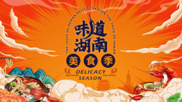 金椒银椒，投票投票，味道湖南，等你出道！