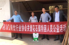 帮扶济困，携手迈进——湘潭县餐协关爱特困人员公益行