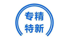 两部门印发指导意见 引导区域性股权市场“专精特新”专板高质量发展