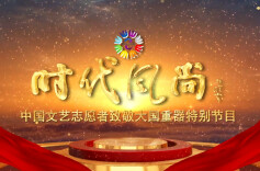 时代风尚--中国文艺志愿者致敬大国重器特别节目