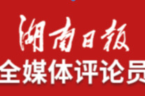 湖南日报全媒体评论员丨以“新十条”为号令，迅速走出消极观望的误区