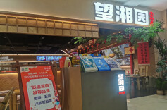 百场千店进万家 湖湘饮食文化沪上飘湘