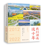 书评丨《我们湖南这十年》：在三湘大地伟大变革中汲取迈向新征程的奋进力量