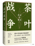书评丨《茶叶战争》：一片茶叶，如何改变了世界？