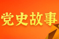 门票中的党史故事