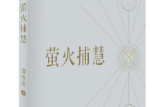 荐书｜谭电波散文集《萤火捕慧》：用真诚抵达生活的欢畅