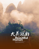 大美湖南影像专栏第二期：湖南美景何其多 风光如画山秀水美