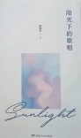 艺评丨陈珂：情理兼备 沁人心脾——评杨成春歌词集《阳光下的歌唱》