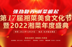 双节合璧，勇赴味来——2022湘菜年度盛典亮点剧透